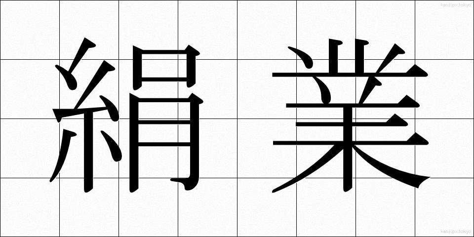 絹業 (けんぎょう)