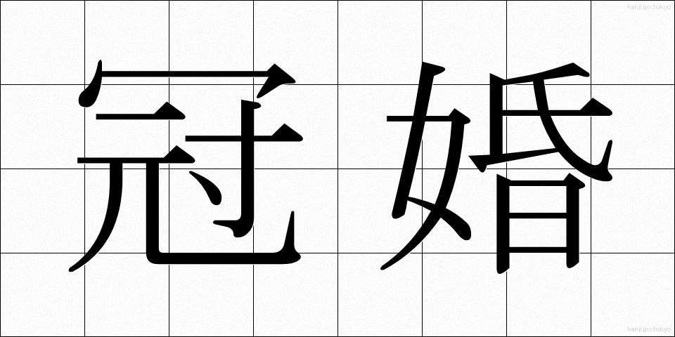 冠婚 (かんこん)