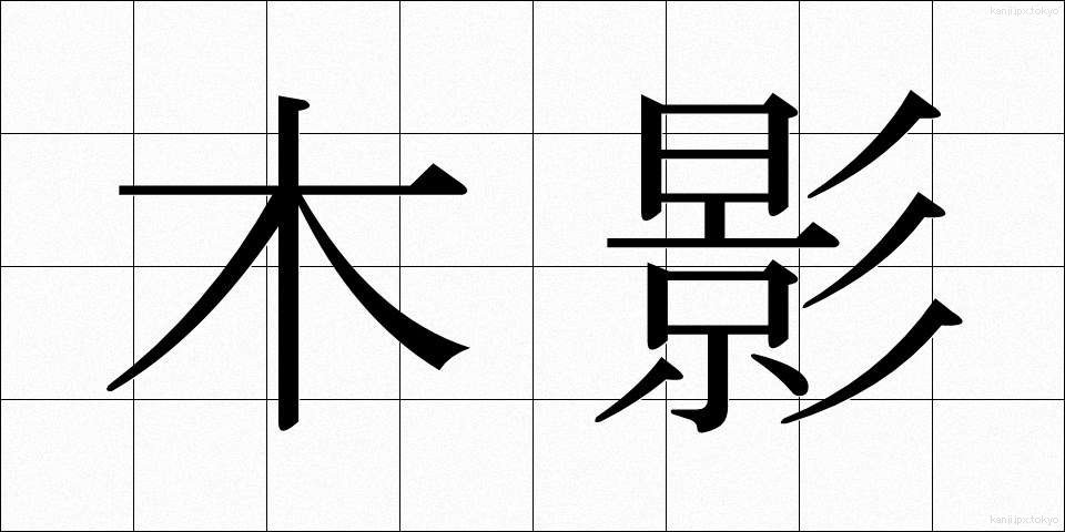 木影 (もくえい)