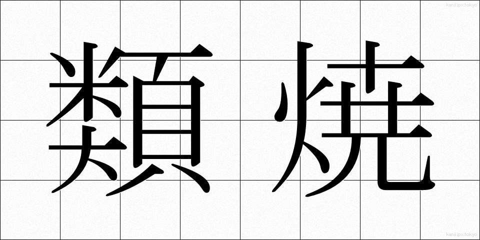 類焼 (るいしょう)