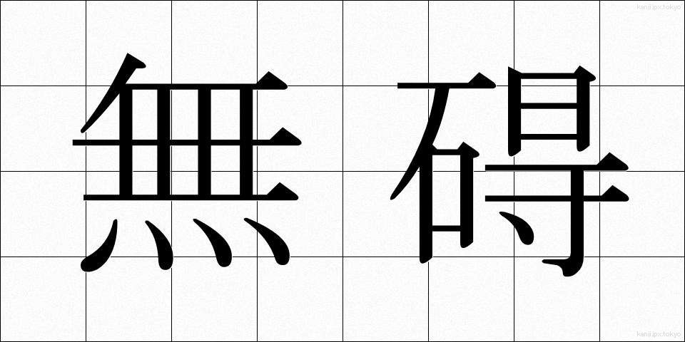 無碍 (むがい)