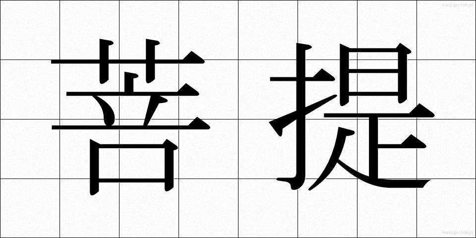 菩提 (ぼだい)