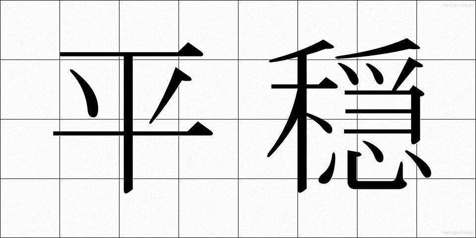 平穏 (へいおん)