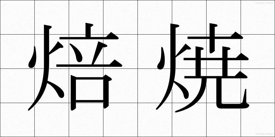 焙焼 (ばいしょう)