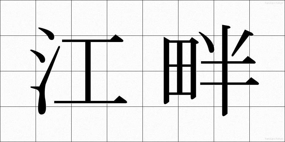 江畔 (こうはん)