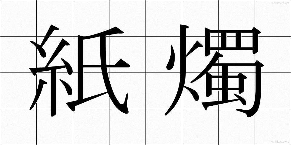 紙燭 (ししょく)