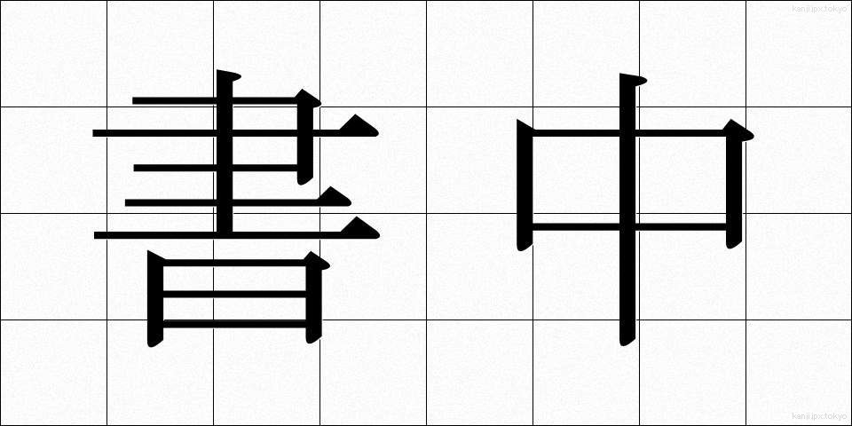 書中 (しょちゅう)