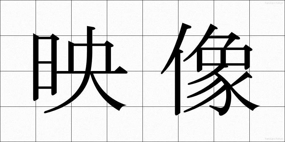 映像 (えいぞう)