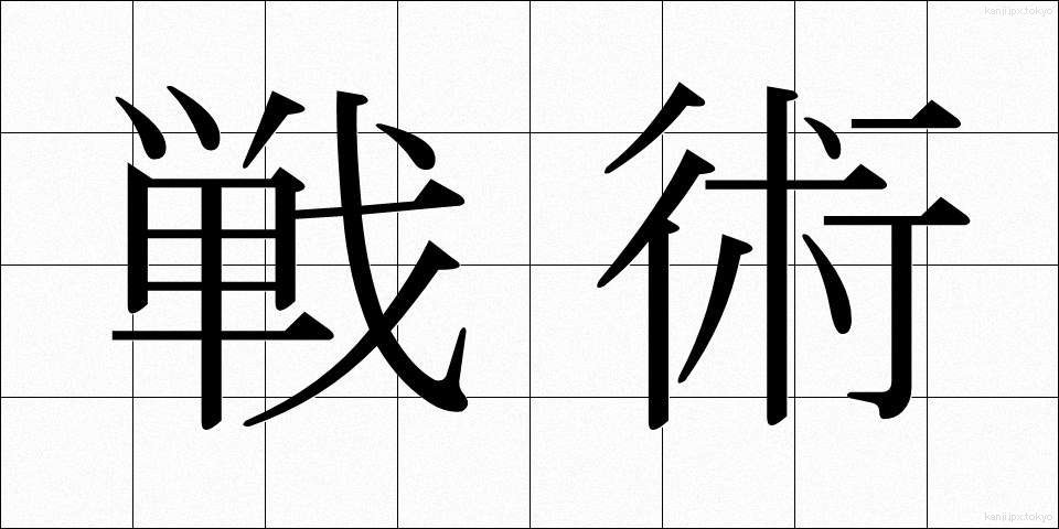 戦術 (せんじゅつ)