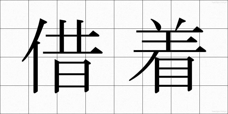 借着 (かりぎ)