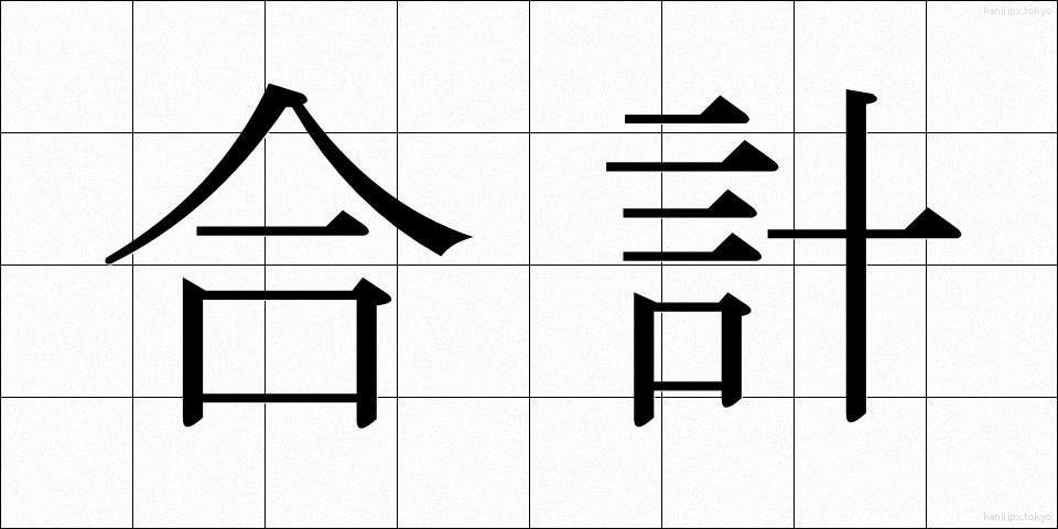 合計 (ごうけい)