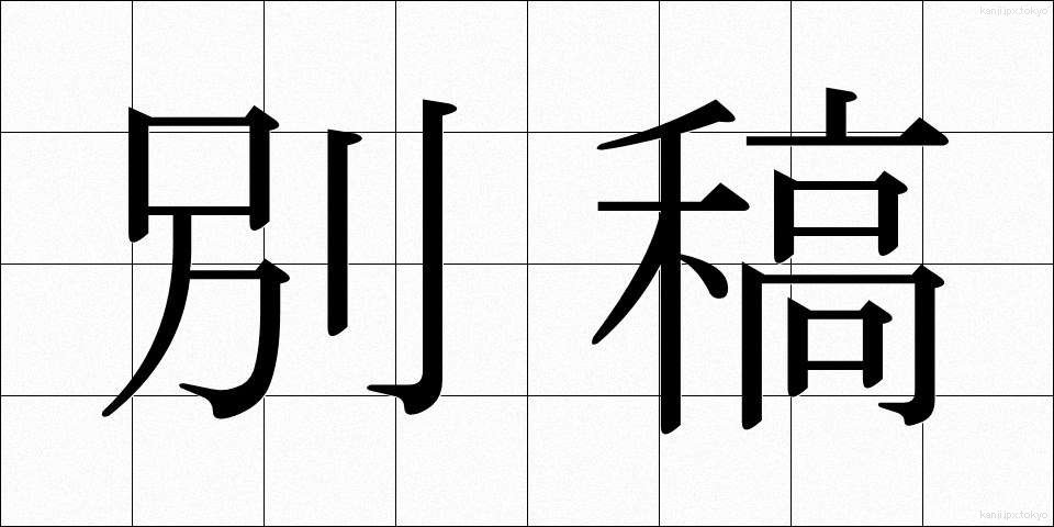 別稿 (べっこう)