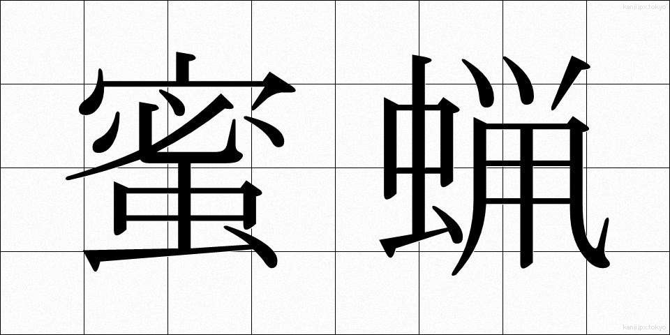 蜜蝋 (みつろう)