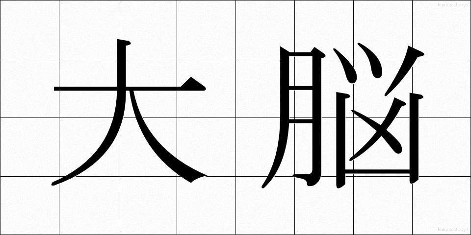大脳 (だいのう)