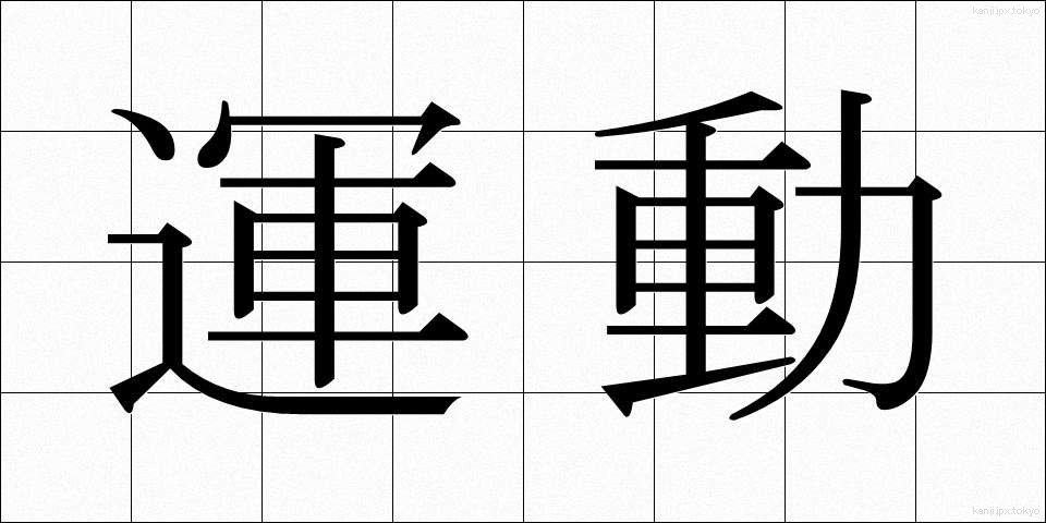 運動 (うんどう)