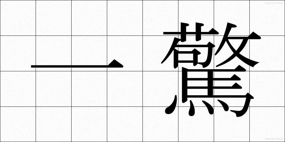 一驚 (いっきょう)