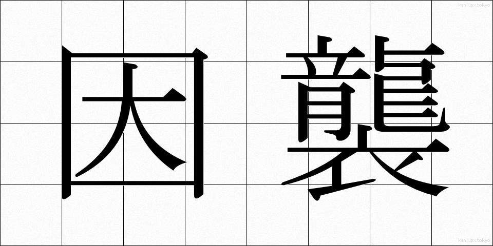 因襲 (いんしゅう)