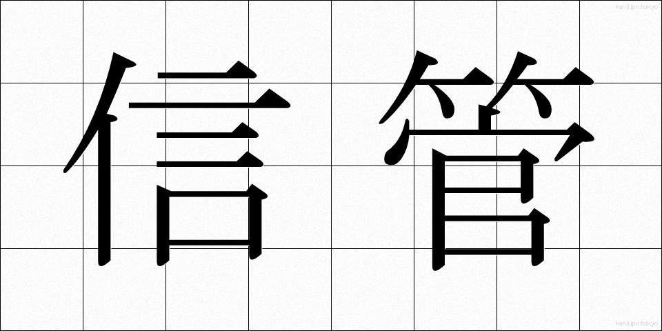 信管 (しんかん)