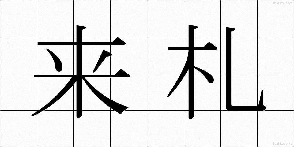 来札 (らいさつ)