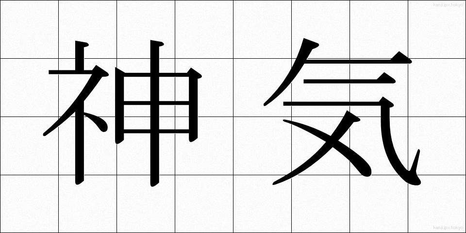 神気 (しんき)