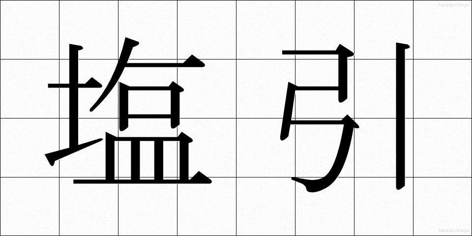 塩引 (しおひき)