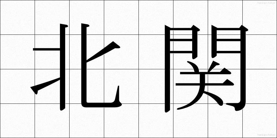 北関 (ほくかん)