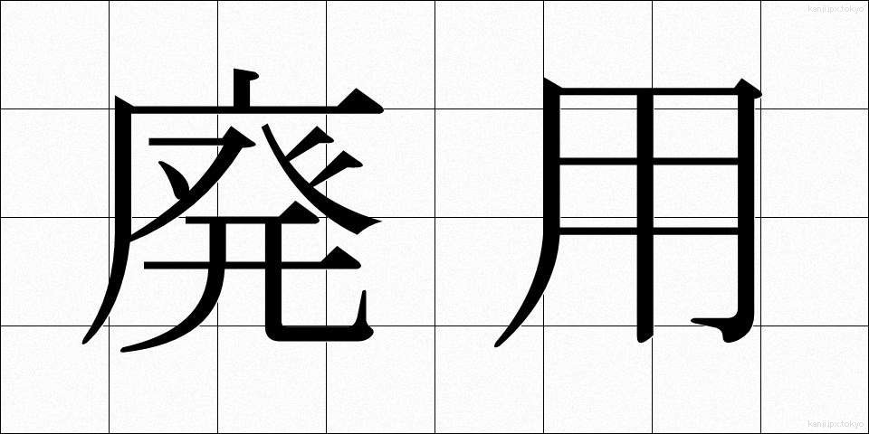 廃用 (はいよう)