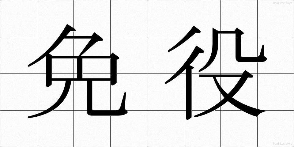 免役 (めんえき)