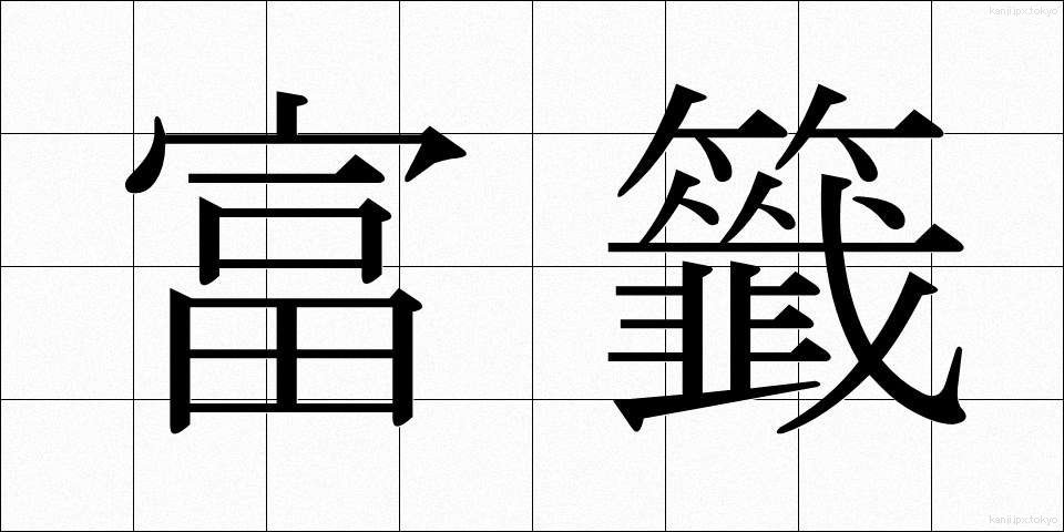 富籤 (ふせん)