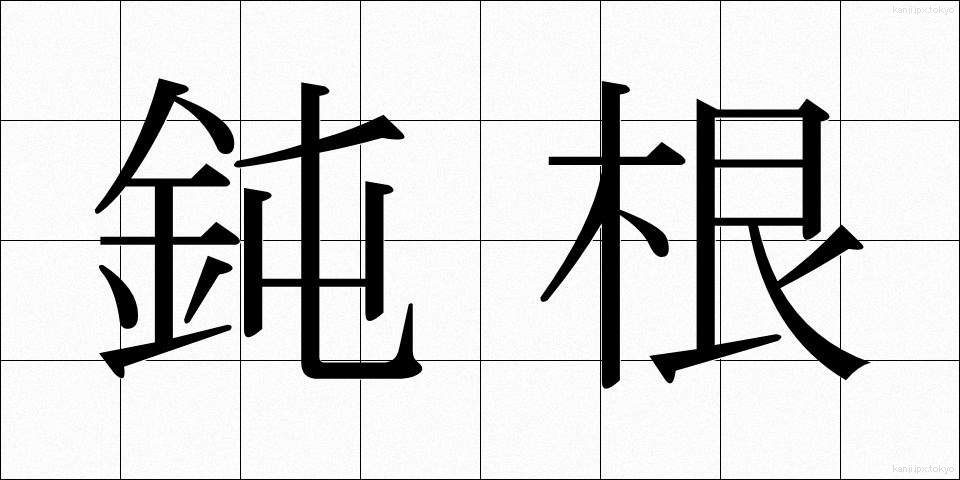 鈍根 (どんこん)