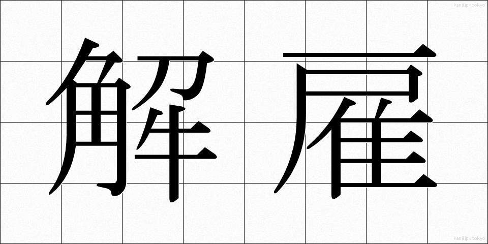 解雇 (かいこ)