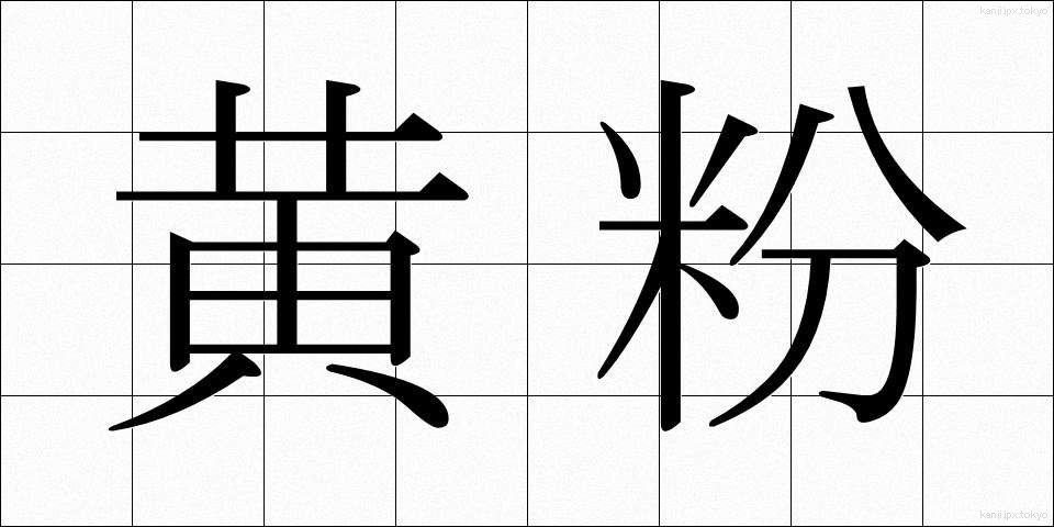 黄粉 (きなこ)