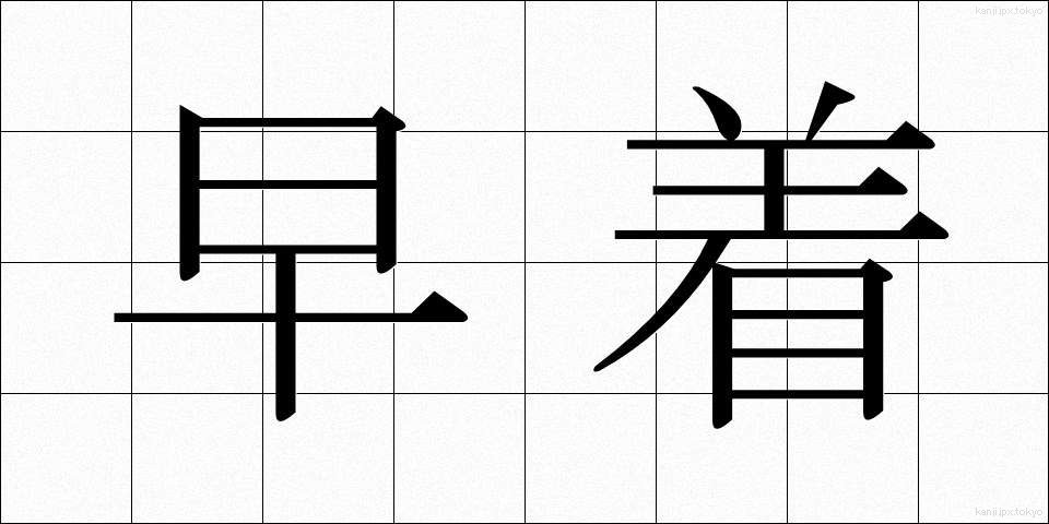 早着 (そうちゃく)
