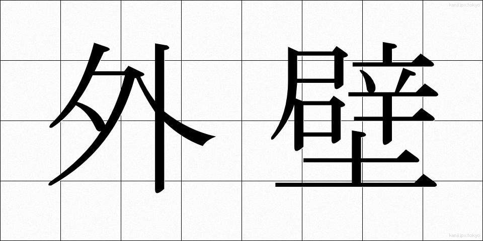 外壁 (がいへき)