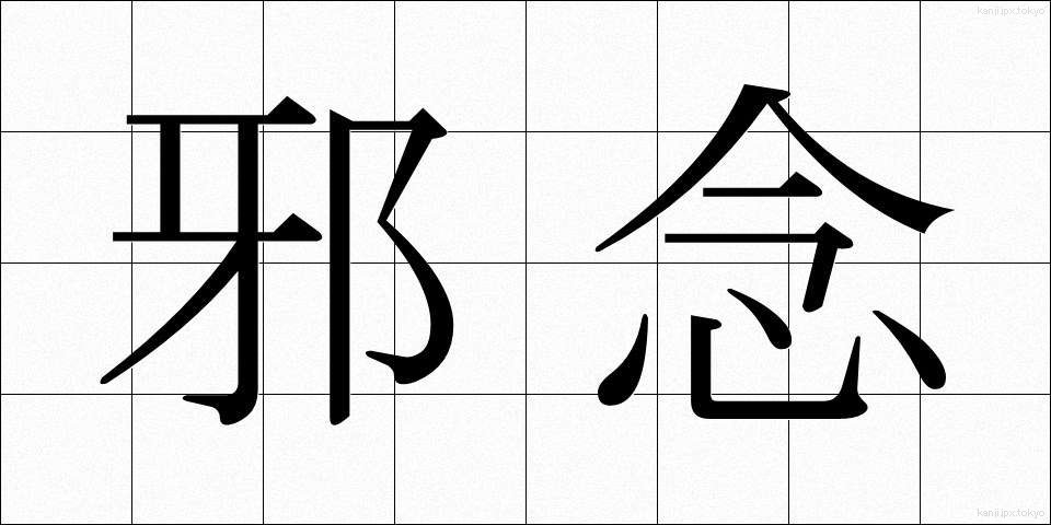 邪念 (じゃねん)