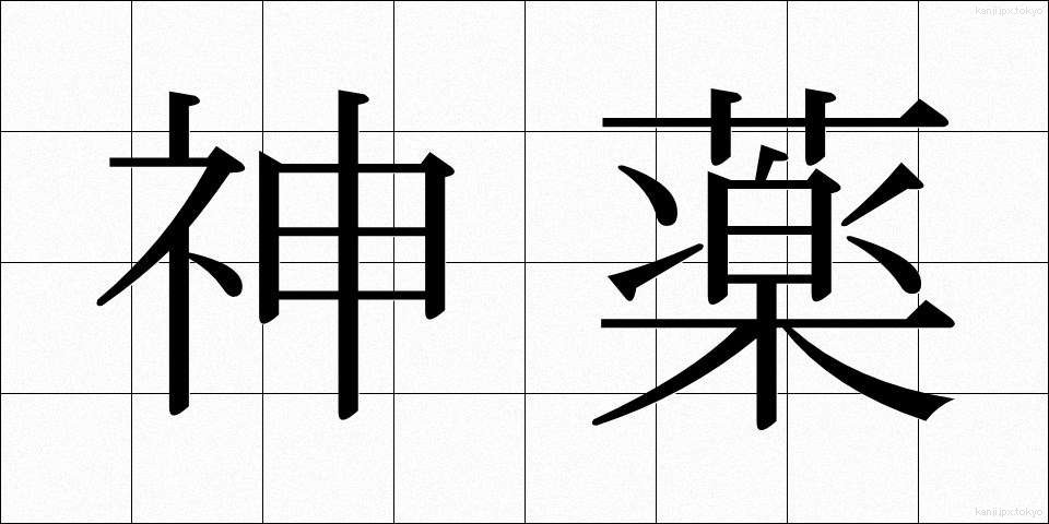 神薬 (しんやく)