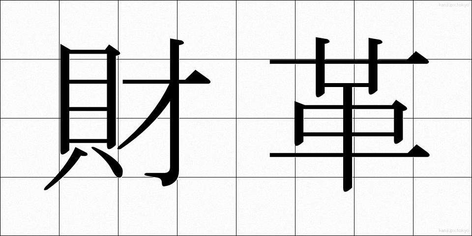 財革 (ざいかく)