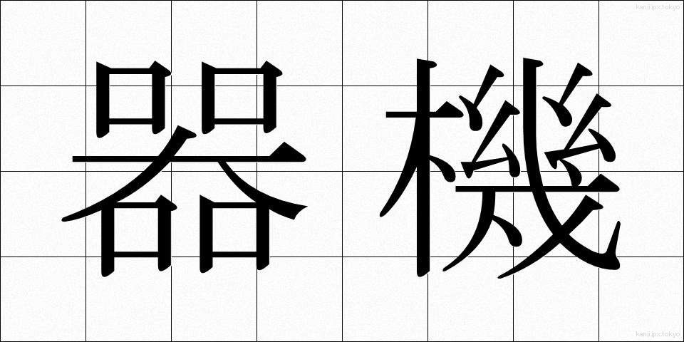 器機 (きき)