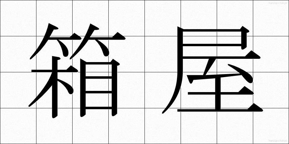 箱屋 (はこや)