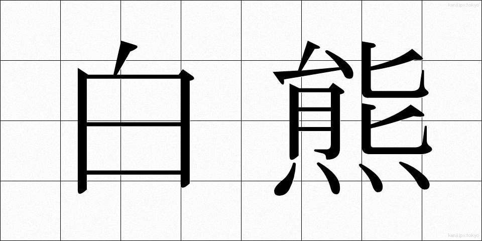 白熊 (しろくま)