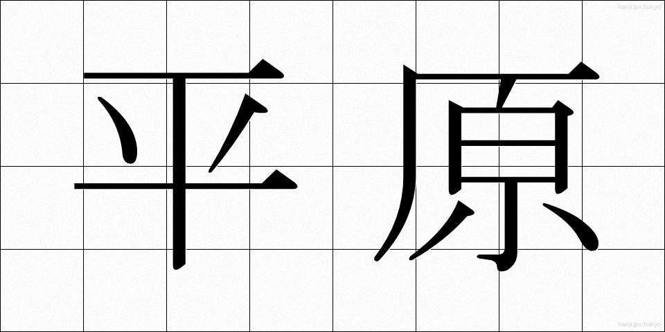 平原 (へいげん)