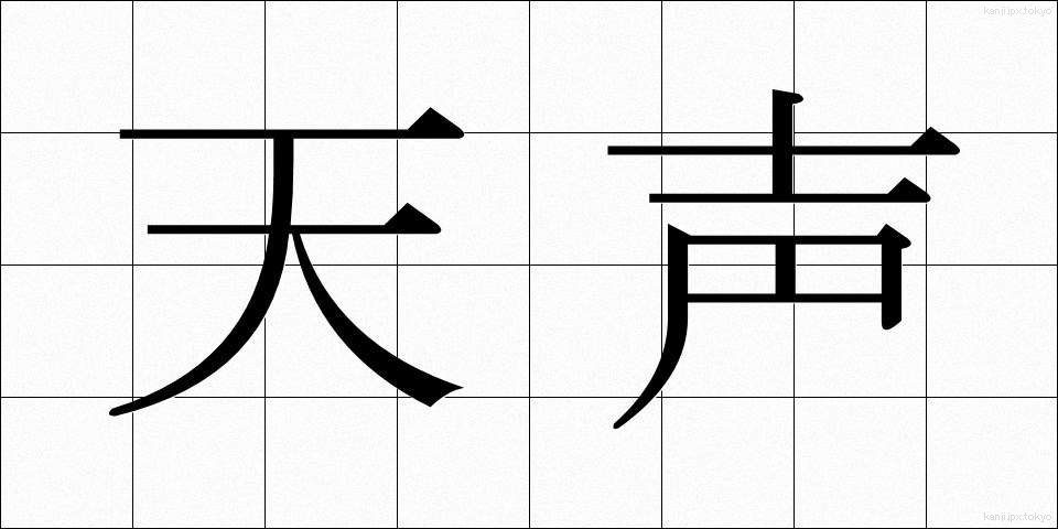天声 (てんせい)