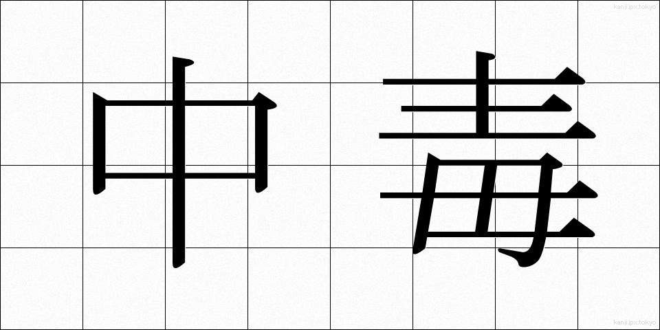 中毒 (ちゅうどく)