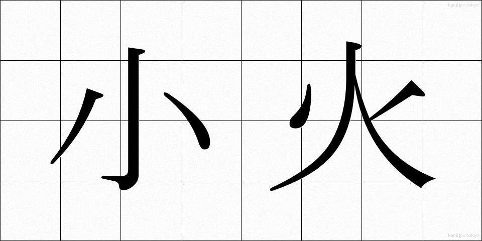 小火 (ぼか)