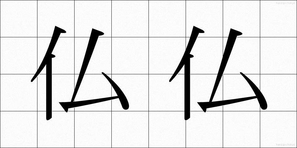 仏仏 (ぶつぶつ)