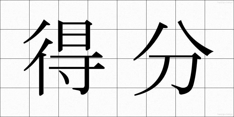 得分 (とくぶん)