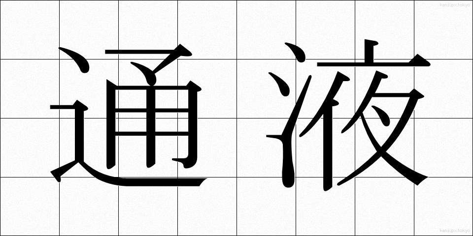 通液 (つうえき)
