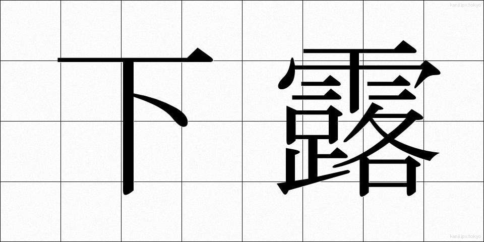 下露 (したつゆ)