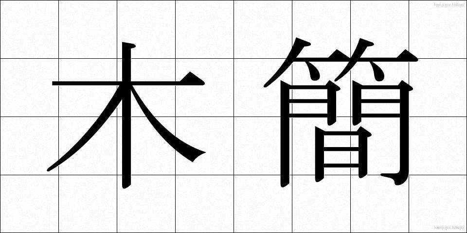 木簡 (もっかん)