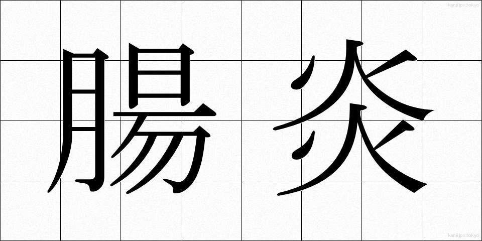 腸炎 (ちょうえん)